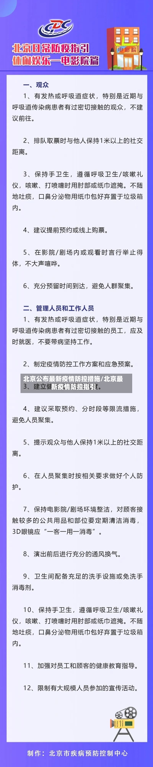 北京公布最新疫情防控措施/北京最新疫情防控指引