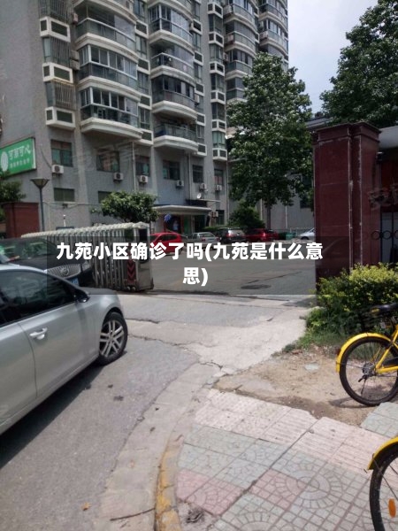 九苑小区确诊了吗(九苑是什么意思)