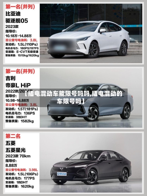 【插电混动车能限号吗吗,插电混动的车限号吗】