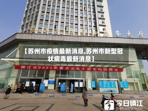 【苏州市疫情最新消息,苏州市新型冠状病毒最新消息】