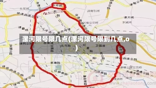 漯河限号限几点(漯河限号限到几点,o)