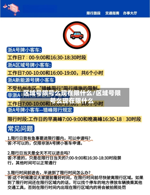 区域号限号么现在限什么/区域号限号么现在限什么