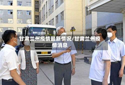 甘肃兰州疫情最新情况/甘肃兰州疫情消息