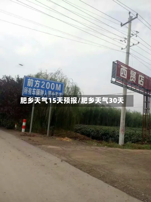 肥乡天气15天预报/肥乡天气30天