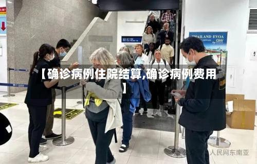 【确诊病例住院结算,确诊病例费用】