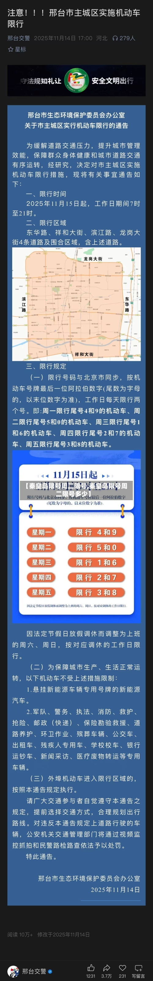 【秦皇岛限号周二限号,秦皇岛限号周二限号多少】