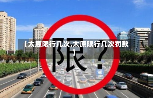 【太原限行几次,太原限行几次罚款】