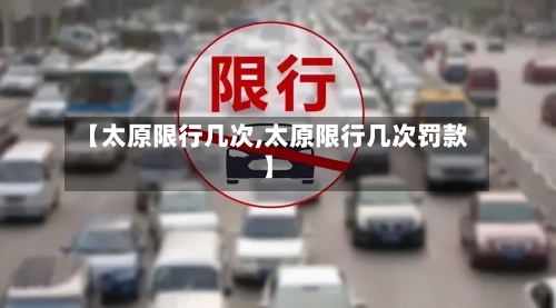 【太原限行几次,太原限行几次罚款】