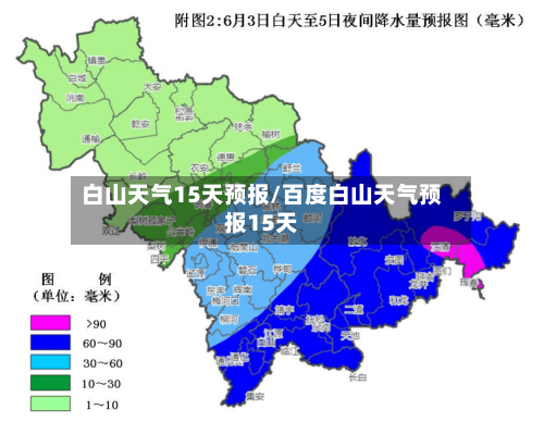 白山天气15天预报/百度白山天气预报15天