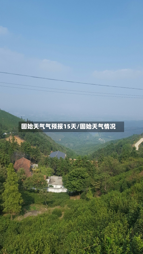 固始天气气预报15天/固始天气情况