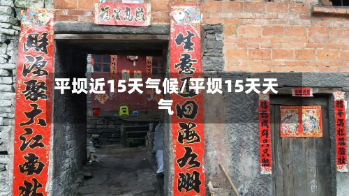 平坝近15天气候/平坝15天天气