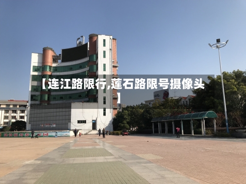 【连江路限行,莲石路限号摄像头】