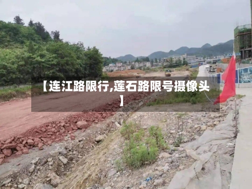 【连江路限行,莲石路限号摄像头】