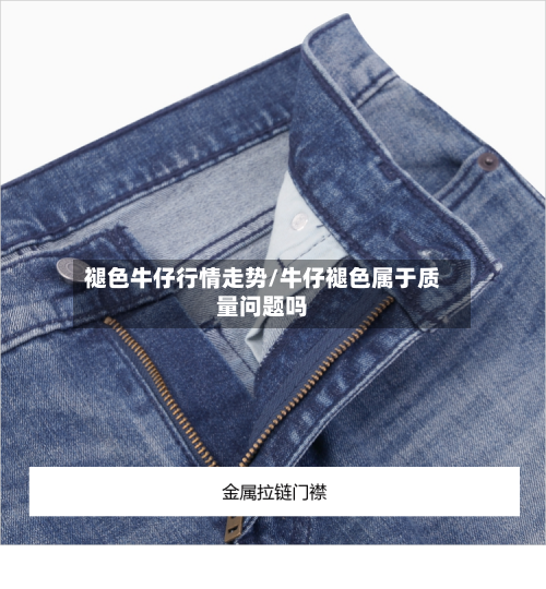 褪色牛仔行情走势/牛仔褪色属于质量问题吗