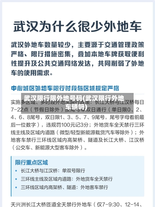 武汉限行限外地号码(武汉限行外地车辆吗)