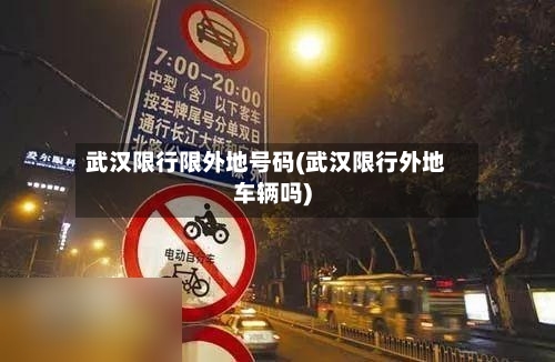 武汉限行限外地号码(武汉限行外地车辆吗)
