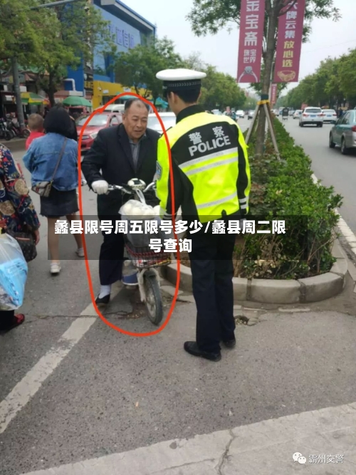蠡县限号周五限号多少/蠡县周二限号查询
