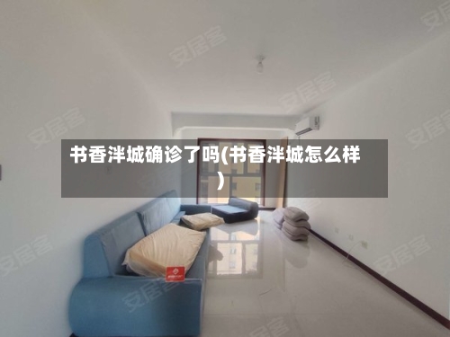 书香泮城确诊了吗(书香泮城怎么样)