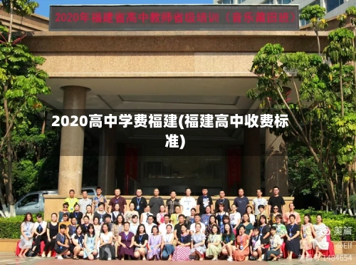 2020高中学费福建(福建高中收费标准)