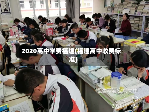 2020高中学费福建(福建高中收费标准)