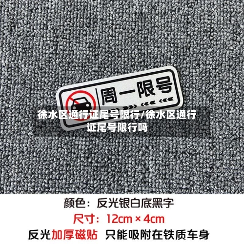 徐水区通行证尾号限行/徐水区通行证尾号限行吗