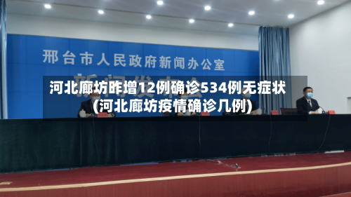 河北廊坊昨增12例确诊534例无症状(河北廊坊疫情确诊几例)