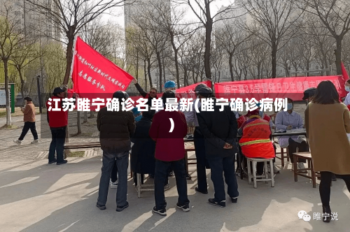 江苏睢宁确诊名单最新(睢宁确诊病例)