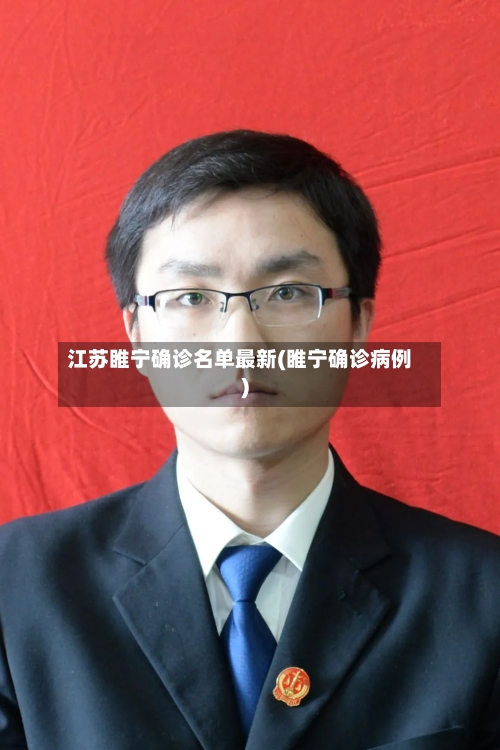 江苏睢宁确诊名单最新(睢宁确诊病例)