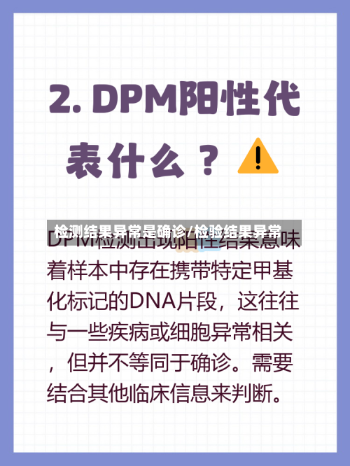 检测结果异常是确诊/检验结果异常