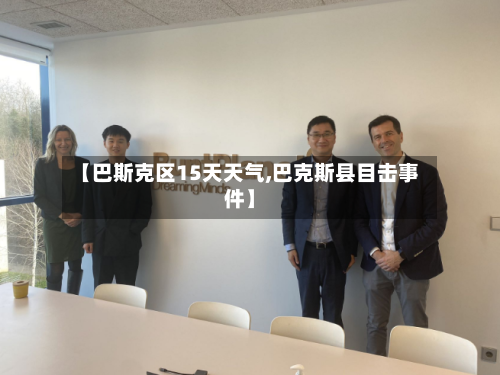 【巴斯克区15天天气,巴克斯县目击事件】