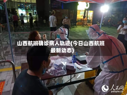 山西航班确诊病人轨迹(今日山西航班最新动态)