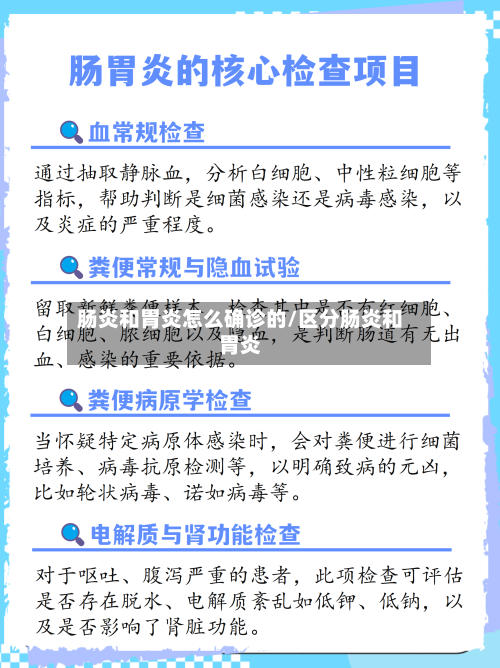 肠炎和胃炎怎么确诊的/区分肠炎和胃炎