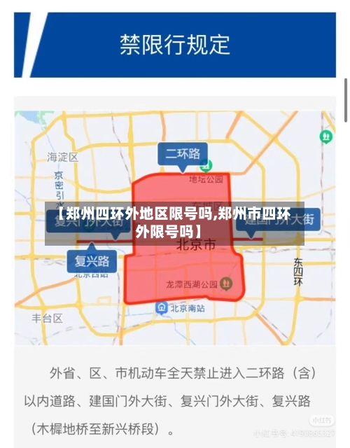 【郑州四环外地区限号吗,郑州市四环外限号吗】