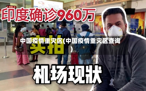 中国疫情重灾区(中国疫情重灾区查询)