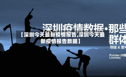 【深圳今天最新疫情报告,深圳今天最新疫情报告数据】