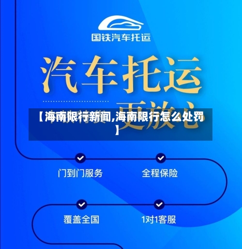 【海南限行新闻,海南限行怎么处罚】
