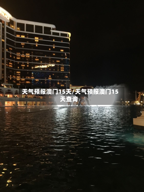 天气预报澳门15天/天气预报澳门15天查询