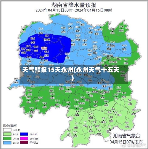 天气预报15天永州(永州天气十五天)