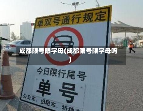 成都限号限字母(成都限号限字母吗)
