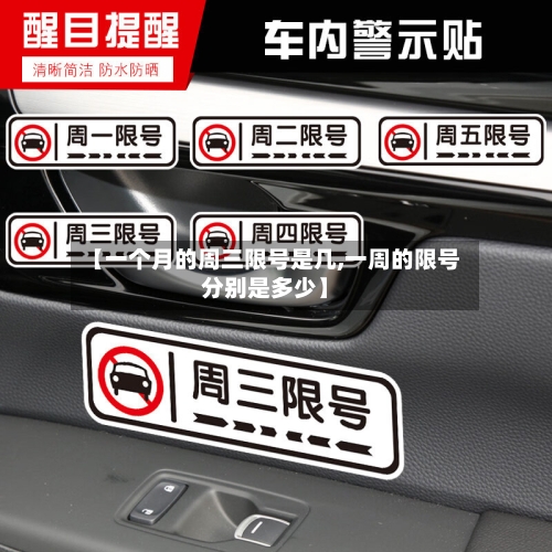 【一个月的周三限号是几,一周的限号分别是多少】