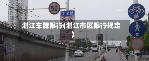 湛江车牌限行(湛江市区限行规定)