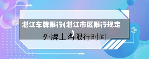 湛江车牌限行(湛江市区限行规定)