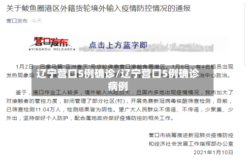辽宁营口5例确诊/辽宁营口5例确诊病例