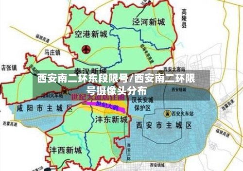 西安南二环东段限号/西安南二环限号摄像头分布
