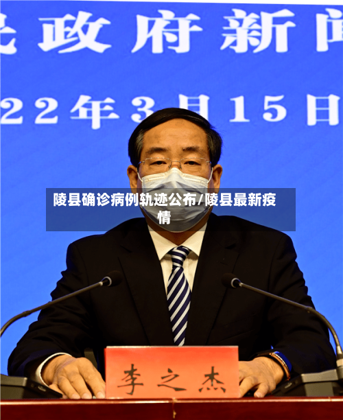 陵县确诊病例轨迹公布/陵县最新疫情