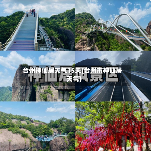 台州神仙居天气15天(台州市神仙居天气)
