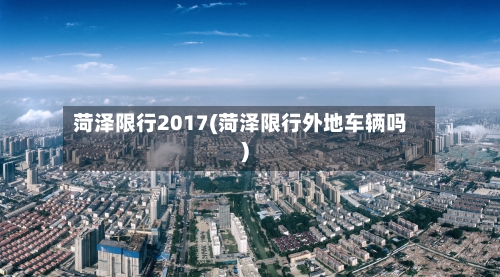 菏泽限行2017(菏泽限行外地车辆吗)