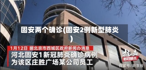 固安两个确诊(固安2例新型肺炎)