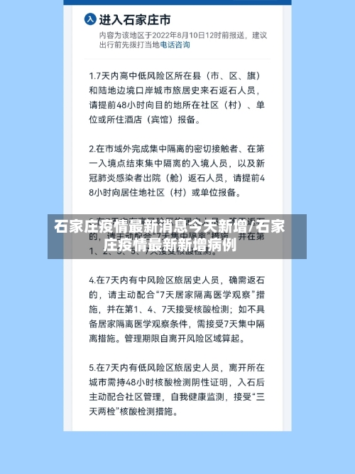 石家庄疫情最新消息今天新增/石家庄疫情最新新增病例