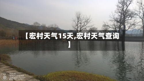 【宏村天气15天,宏村天气查询】